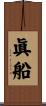 眞船 Scroll