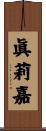眞莉嘉 Scroll