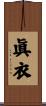 眞衣 Scroll