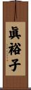 眞裕子 Scroll