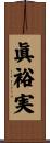 眞裕実 Scroll