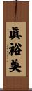 眞裕美 Scroll