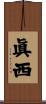 眞西 Scroll