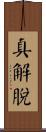 眞解脫 Scroll