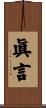 眞言 Scroll