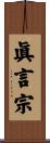 眞言宗 Scroll