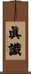 眞識 Scroll