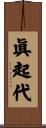 眞起代 Scroll