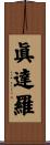 眞達羅 Scroll