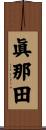 眞那田 Scroll