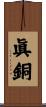 眞銅 Scroll