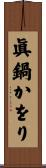 眞鍋かをり Scroll