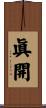 眞開 Scroll