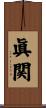 眞関 Scroll