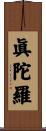 眞陀羅 Scroll