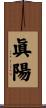 眞陽 Scroll
