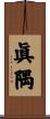 眞隅 Scroll