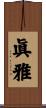 眞雅 Scroll