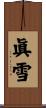 眞雪 Scroll
