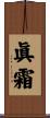 眞霜 Scroll