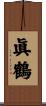 眞鶴 Scroll
