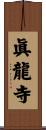 眞龍寺 Scroll