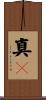 真々 Scroll