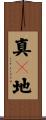 真々地 Scroll