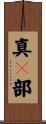 真々部 Scroll