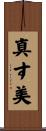 真す美 Scroll