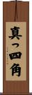 真っ四角 Scroll