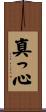 真っ心 Scroll