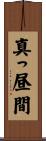 真っ昼間 Scroll