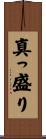 真っ盛り Scroll