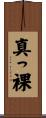 真っ裸 Scroll