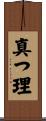 真つ理 Scroll