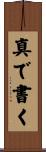 真で書く Scroll