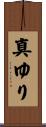 真ゆり Scroll
