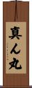 真ん丸 Scroll