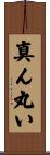 真ん丸い Scroll