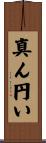 真ん円い Scroll