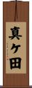 真ケ田 Scroll