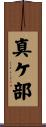 真ケ部 Scroll