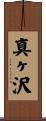 真ヶ沢 Scroll