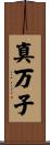 真万子 Scroll