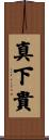 真下貴 Scroll