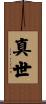真世 Scroll