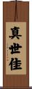 真世佳 Scroll