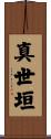 真世垣 Scroll