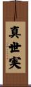 真世実 Scroll